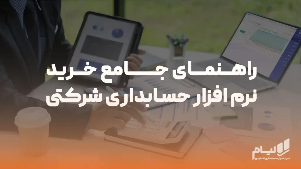 راهنمای جامع خرید نرم افزار حسابداری شرکتی