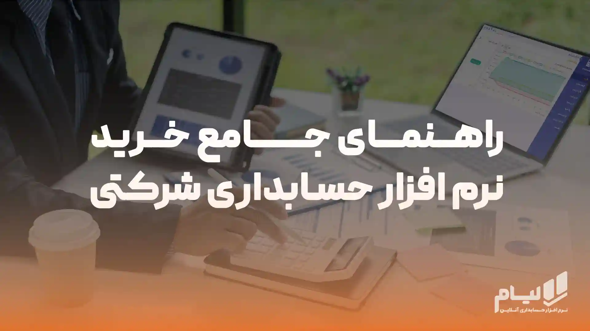 راهنمای جامع خرید نرم افزار حسابداری شرکتی