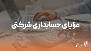 مزایای حسابداری شرکتی