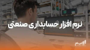 نرم افزار حسابداری صنعتی