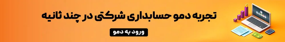 دمو حسابداری شرکتی