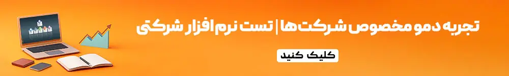نرم افزار حسابداری شرکتی