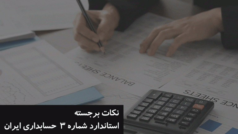 نکات برجسته استاندارد شماره 3  حسابداری ایران