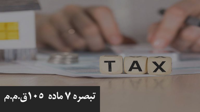 تخفیف تبصره 7 ماده 105 قانون مالیات های مستقیم