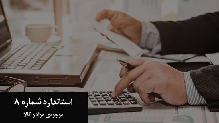 استاندارد شماره ۸ حسابداری ایران