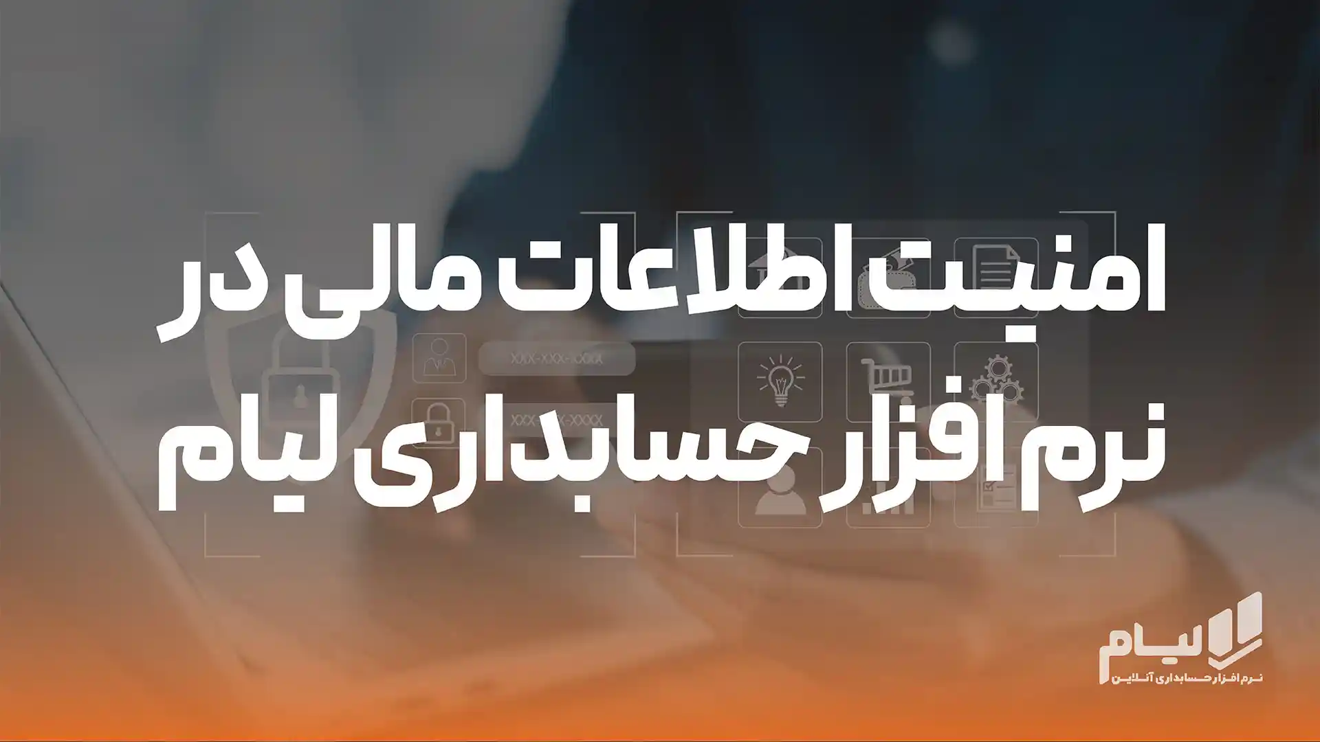 امنیت اطلاعات مالی در نرم افزار حسابداری لیام