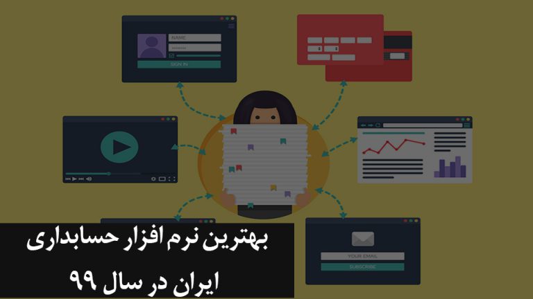 بهترین نرم افزار حسابداری ایران در سال 99