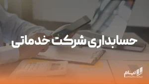 سیستم حسابداری شرکت خدماتی