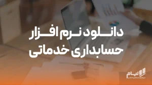 دانلود نرم افزار حسابداری خدماتی