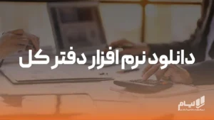 نرم افزار حسابداری آنلاین لیام 11 دانلود نرم افزار دفتر