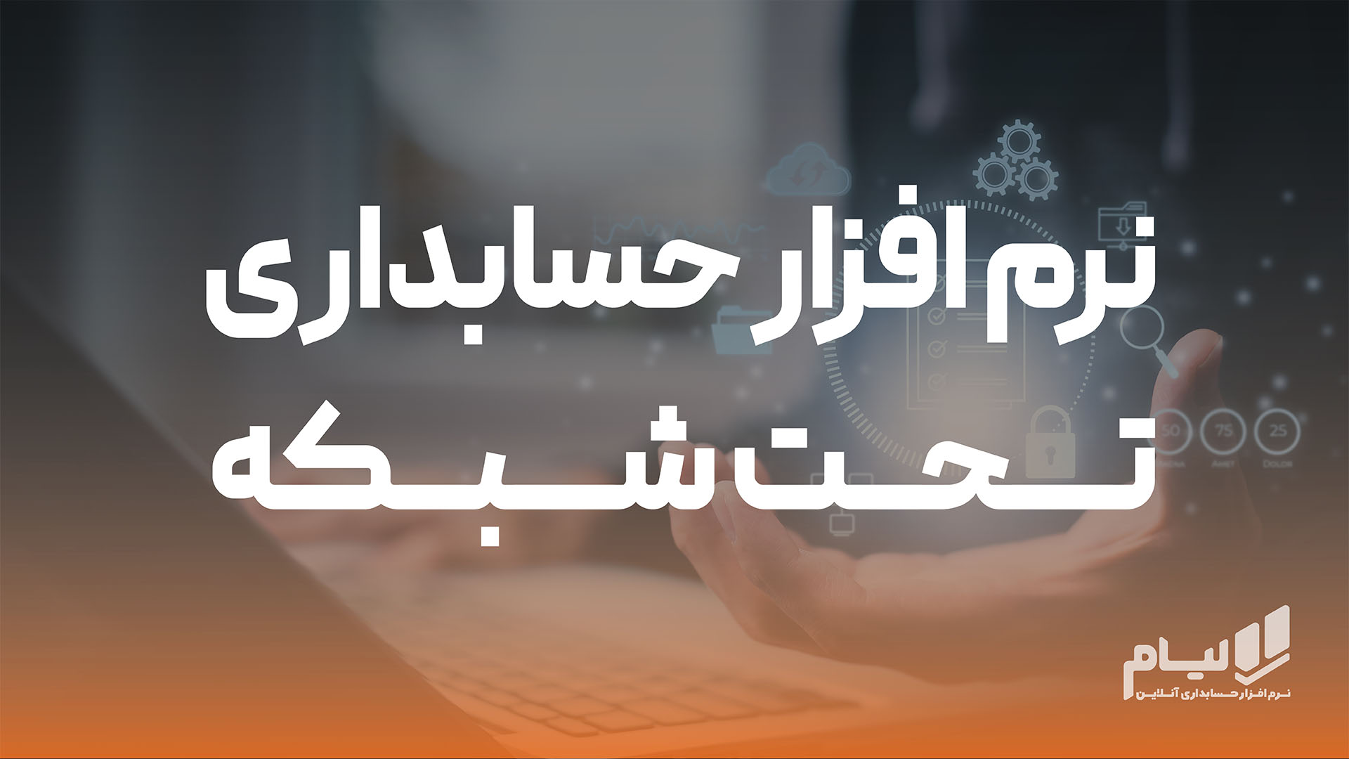 نرم افزار حسابداری تحت شبکه
