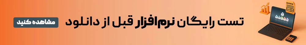 تست رایگان نرم افزار حسابداری