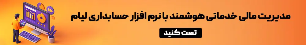 مدیریت مالی هوشمند با لیام