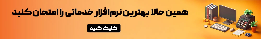 بهترین نرم افزار خدماتی انلاین