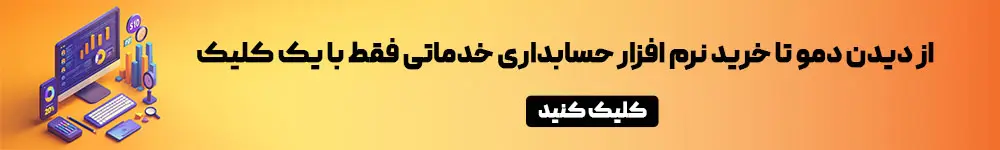 خرید نرم افزار حسابداری خدماتی