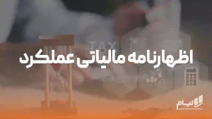 اظهارنامه مالیاتی عملکرد