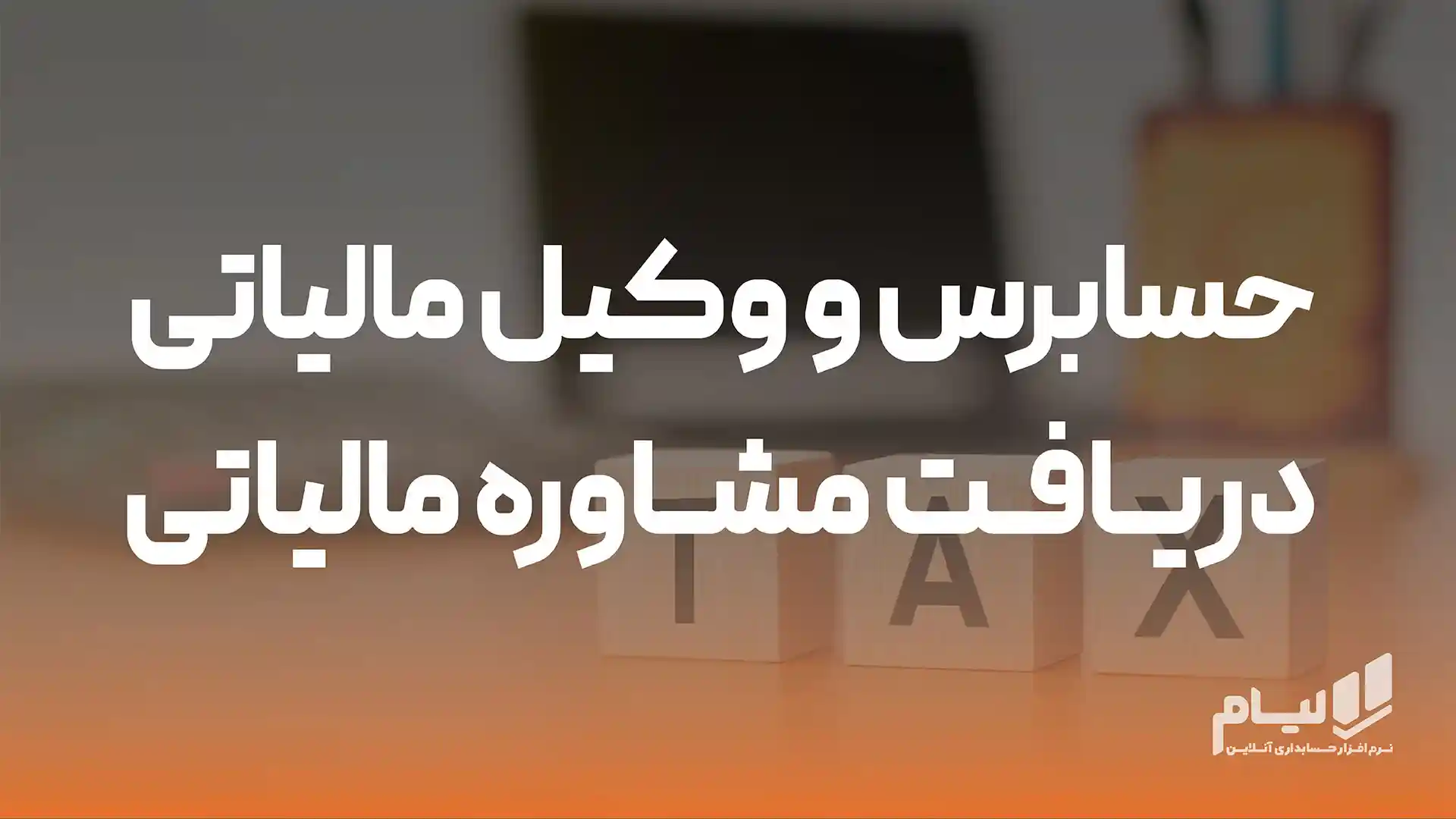 حسابرس و وکیل مالیاتی دریافت مشاوره مالیاتی