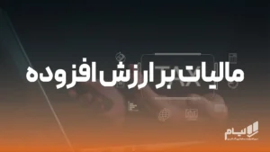 نرم افزار حسابداری آنلاین لیام 10 مالیات بر ارزش افزوده