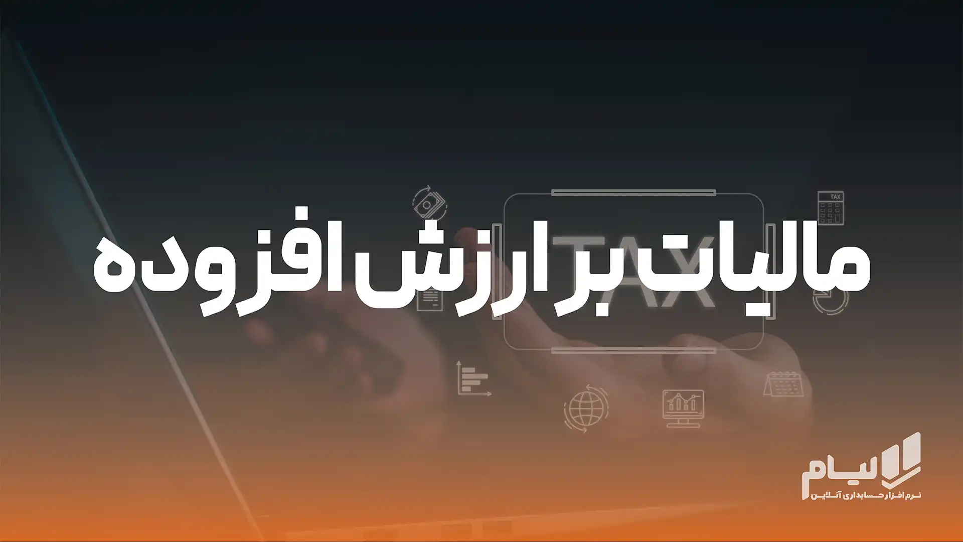 مالیات بر ارزش افزوده