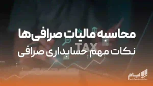 مالیات صرافی