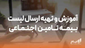 لیست بیمه تأمین اجتماعی آنلاین