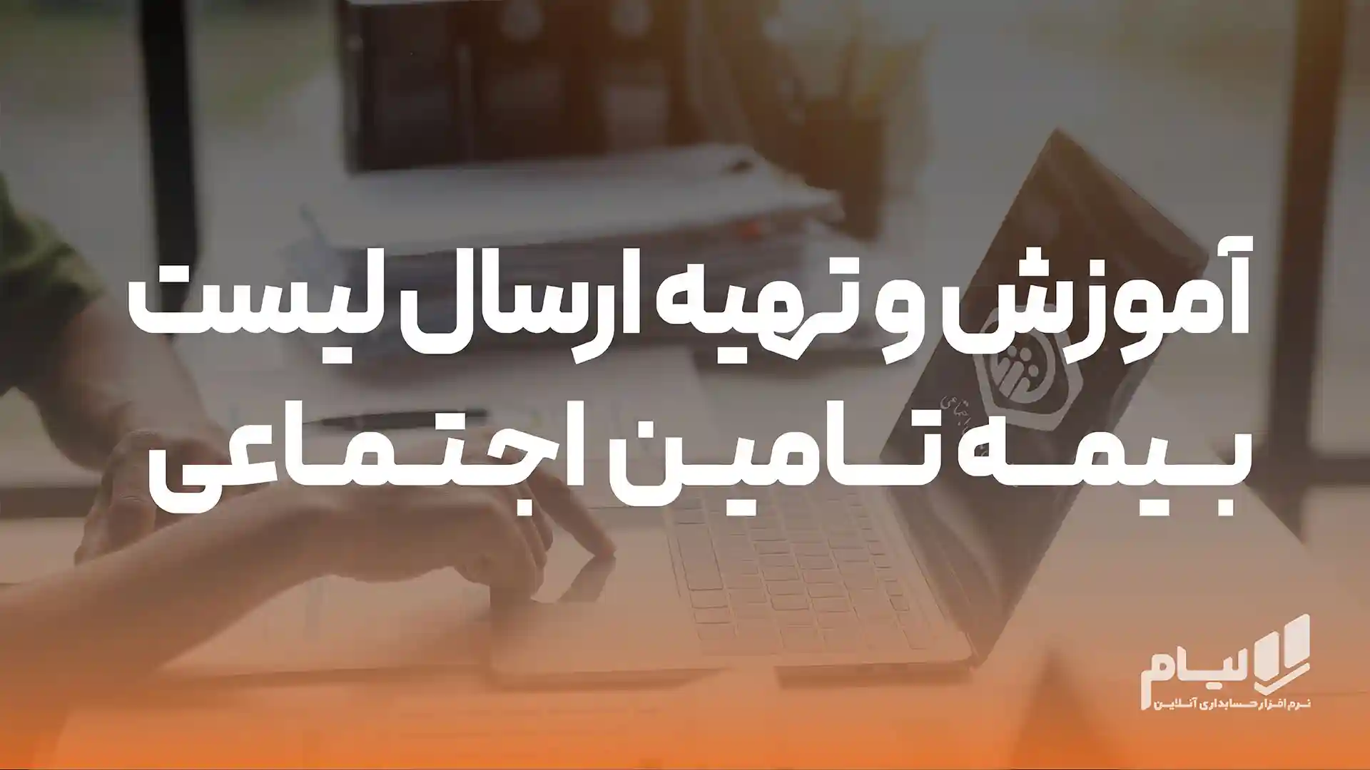لیست بیمه تأمین اجتماعی آنلاین