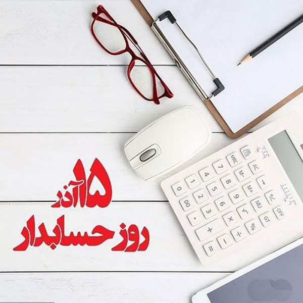روز حسابدار در ایران چه روزی است؟