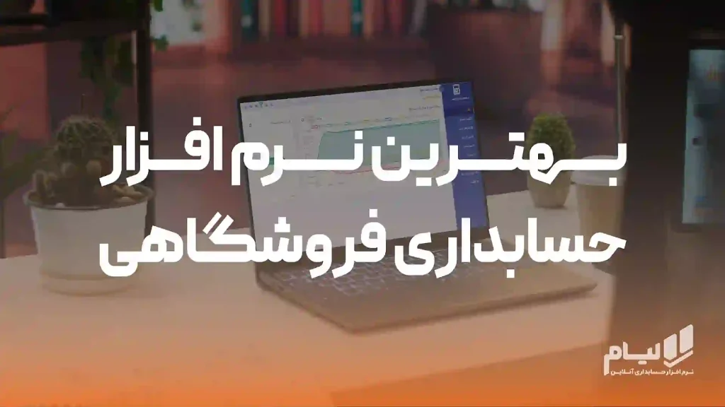 بهترین نرم افزار حسابداری فروشگاهی