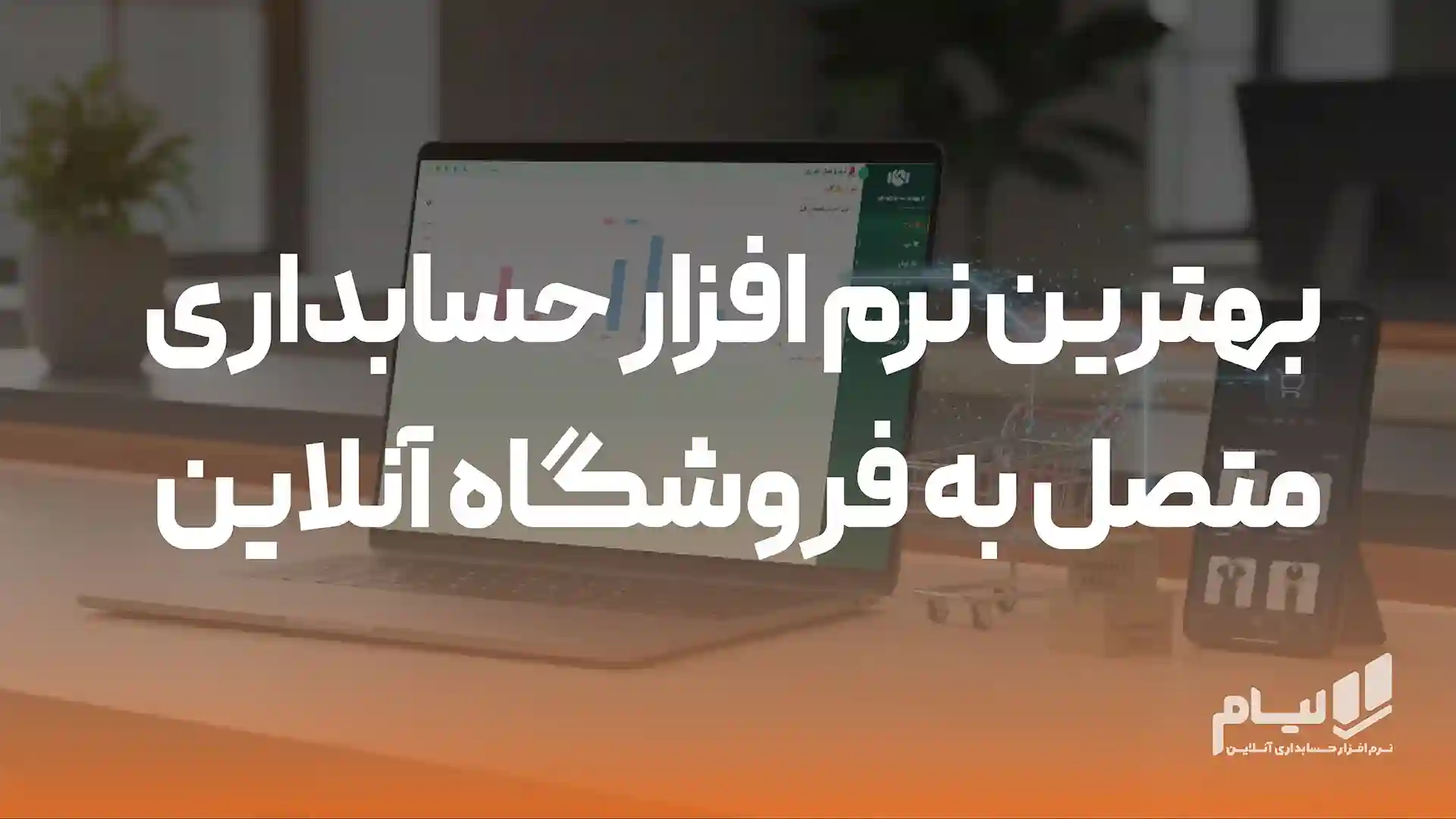 بهترین نرم افزار حسابداری متصل به فروشگاه آنلاین