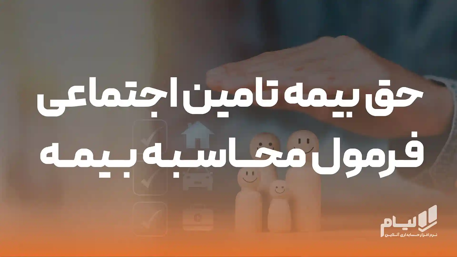 حق بیمه تامین اجتماعی فرمول محاسبه بیمه