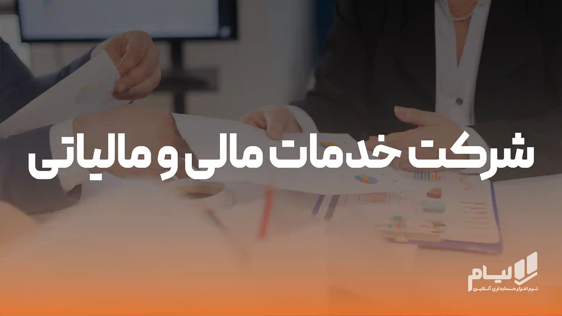 شرکت خدمات مالی و مالیاتی