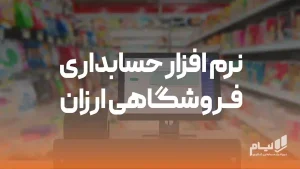 نرم افزار حسابداری فروشگاهی ارزان