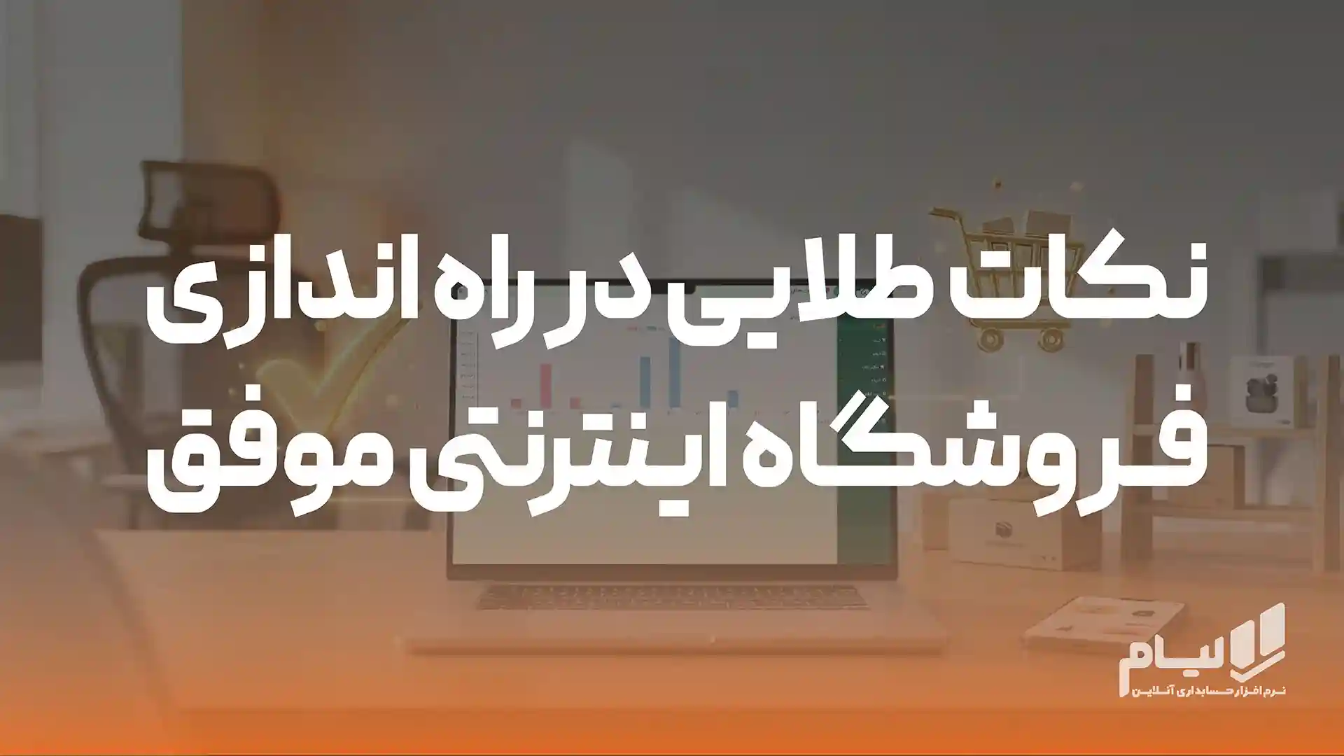 نکات طلایی در راه اندازی فروشگاه اینترنتی موفق