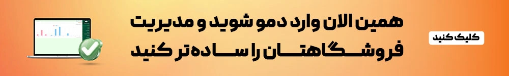 مدیریت فروشگاه با حسابداری لیام