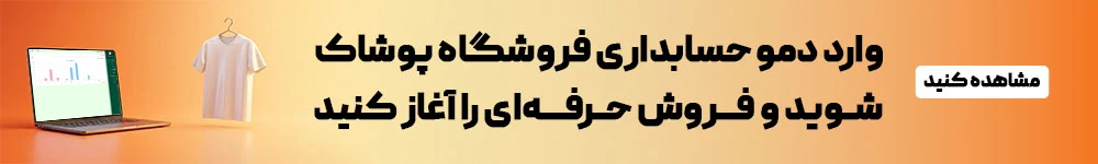 حسابداری فروشگاه پوشاک با لیام
