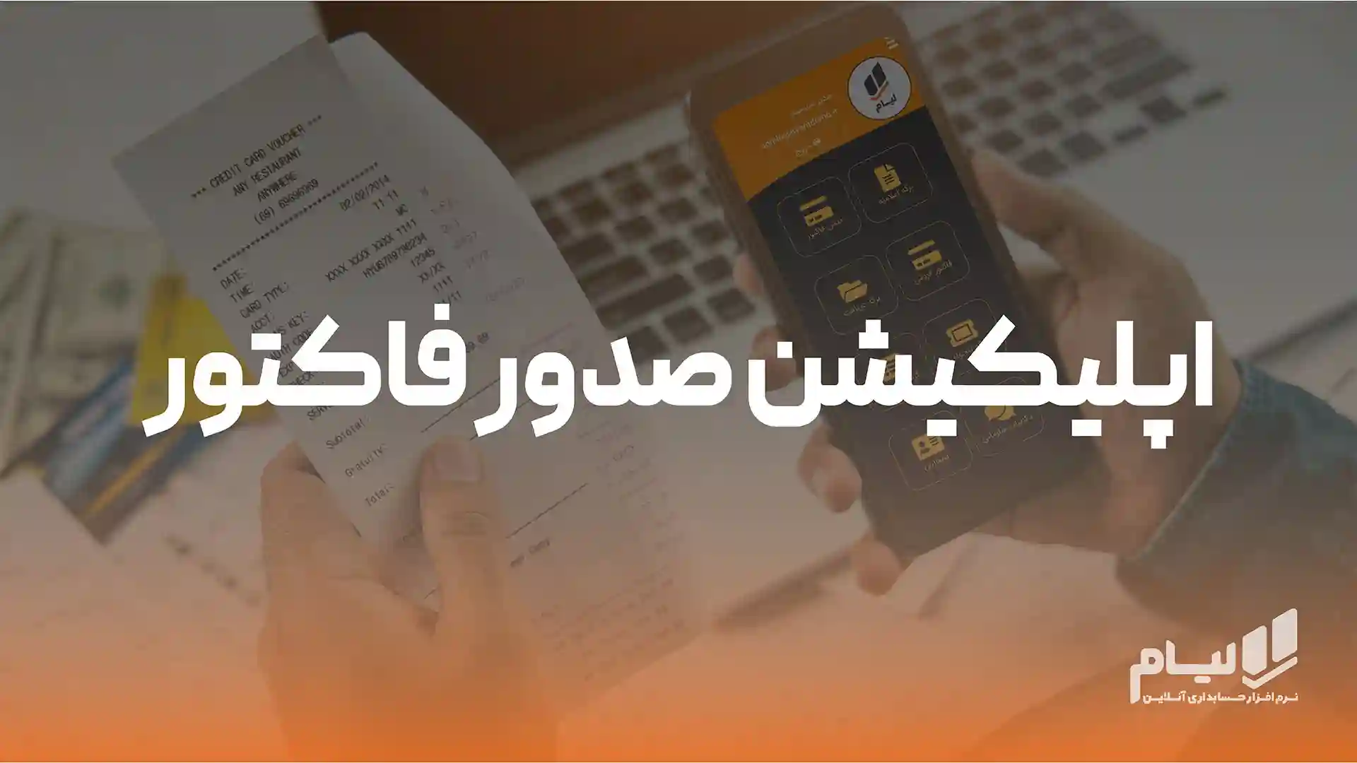 اپلیکیشن صدور فاکتور