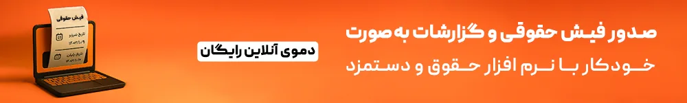 حسابداری حقوق و دستمزد