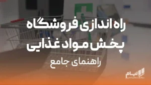 راه اندازی فروشگاه پخش مواد غذایی راهنمای جامع