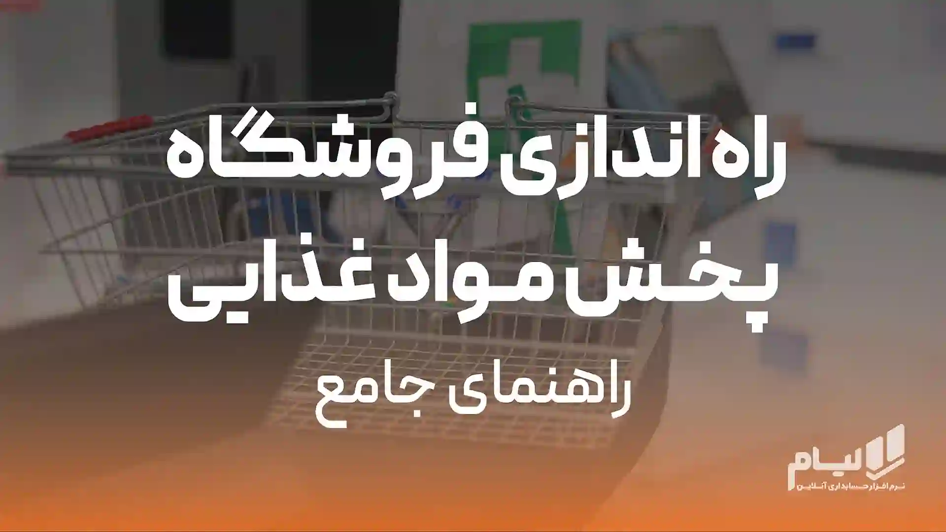 راه اندازی فروشگاه پخش مواد غذایی راهنمای جامع