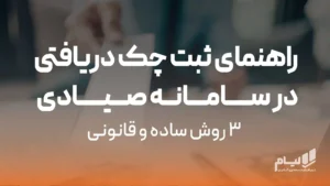 راهنمای ثبت چک دریافتی در سامانه صیادی