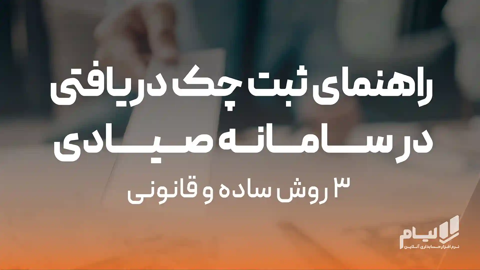 راهنمای ثبت چک دریافتی در سامانه صیادی