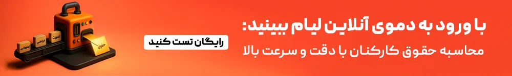 محاسبه حقوق کارکنان