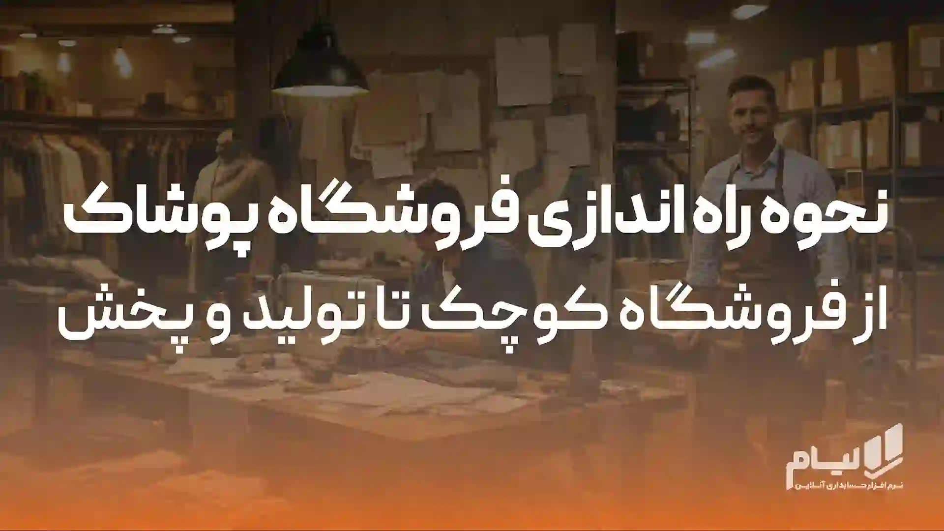 نحوه راه اندازی فروشگاه پوشاک از فروشگاه کوچک تا تولید و پخش