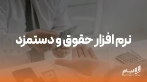 نرم افزار حقوق و دستمزد