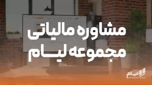 مشاوره مالیاتی لیام