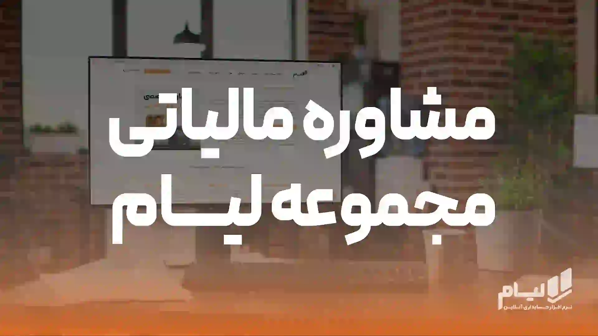 مشاوره مالیاتی لیام