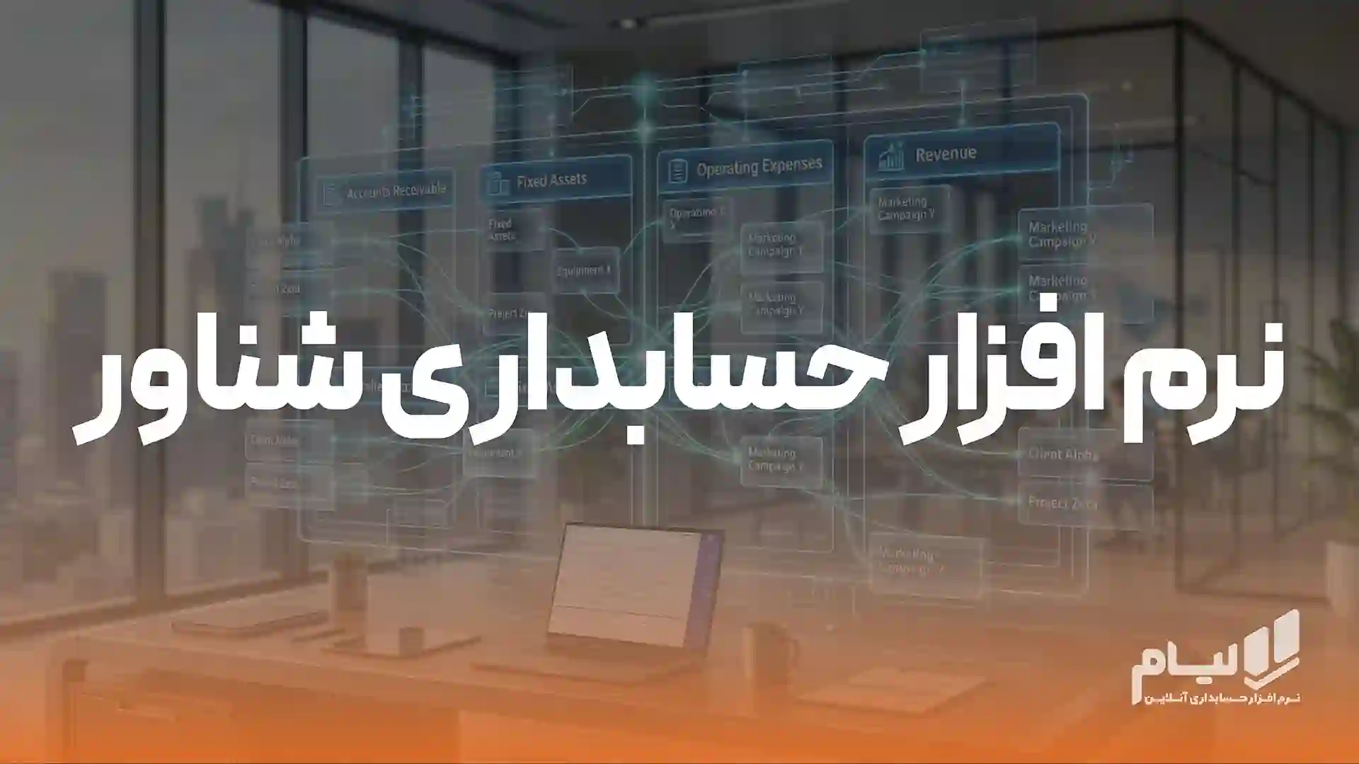 نرم افزار حسابداری شناور لیام
