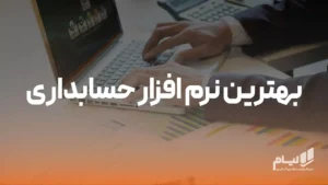 نرم افزار حسابداری آنلاین لیام 14 بهترین نرم افزار حسابداری ایران