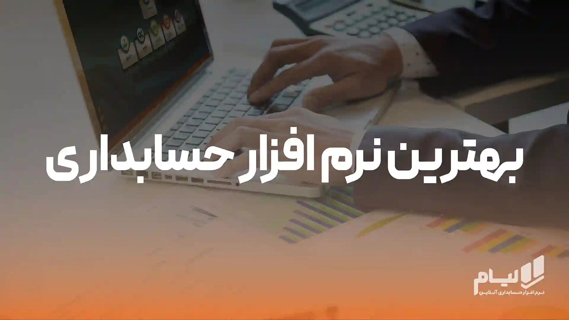بهترین نرم افزار حسابداری ایران