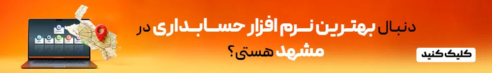 نرم افزار حسابداری مشهد
